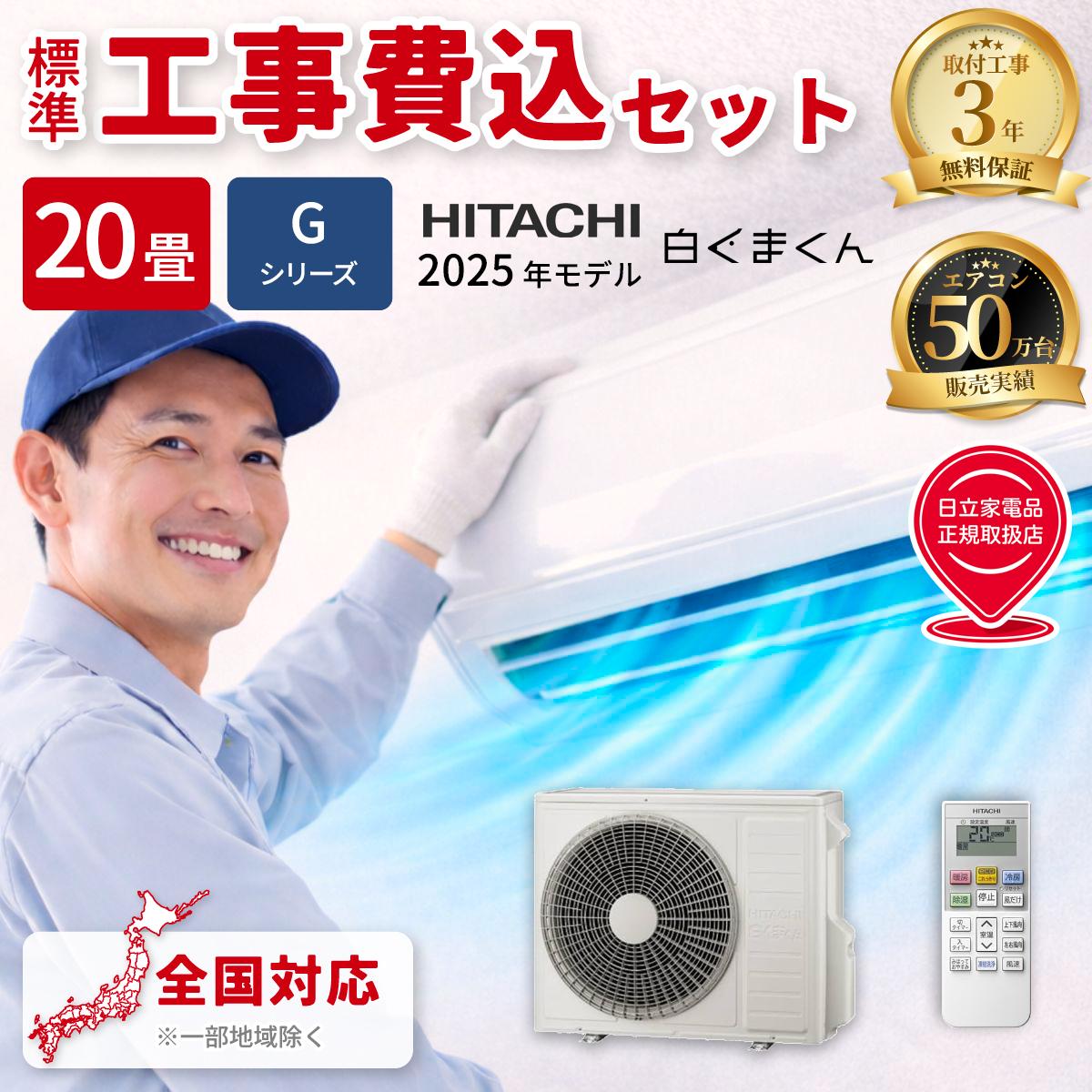 【標準工事費込み】日立 白くまくん Gシリーズ RAS-GR6325D-W 20畳用 エアコン 2025年モデル 単相200V スターホワイト