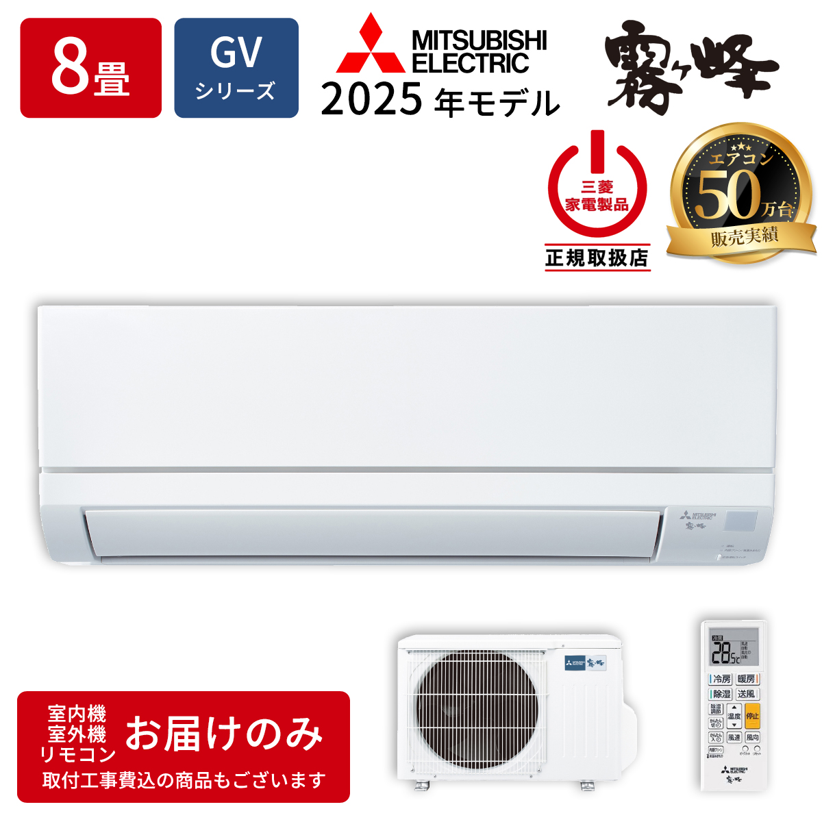 【本体のみ】三菱電機 霧ヶ峰 MSZ-GV2525-W 8畳用 ルームエアコン GVシリーズ 単相100V ピュアホワイト