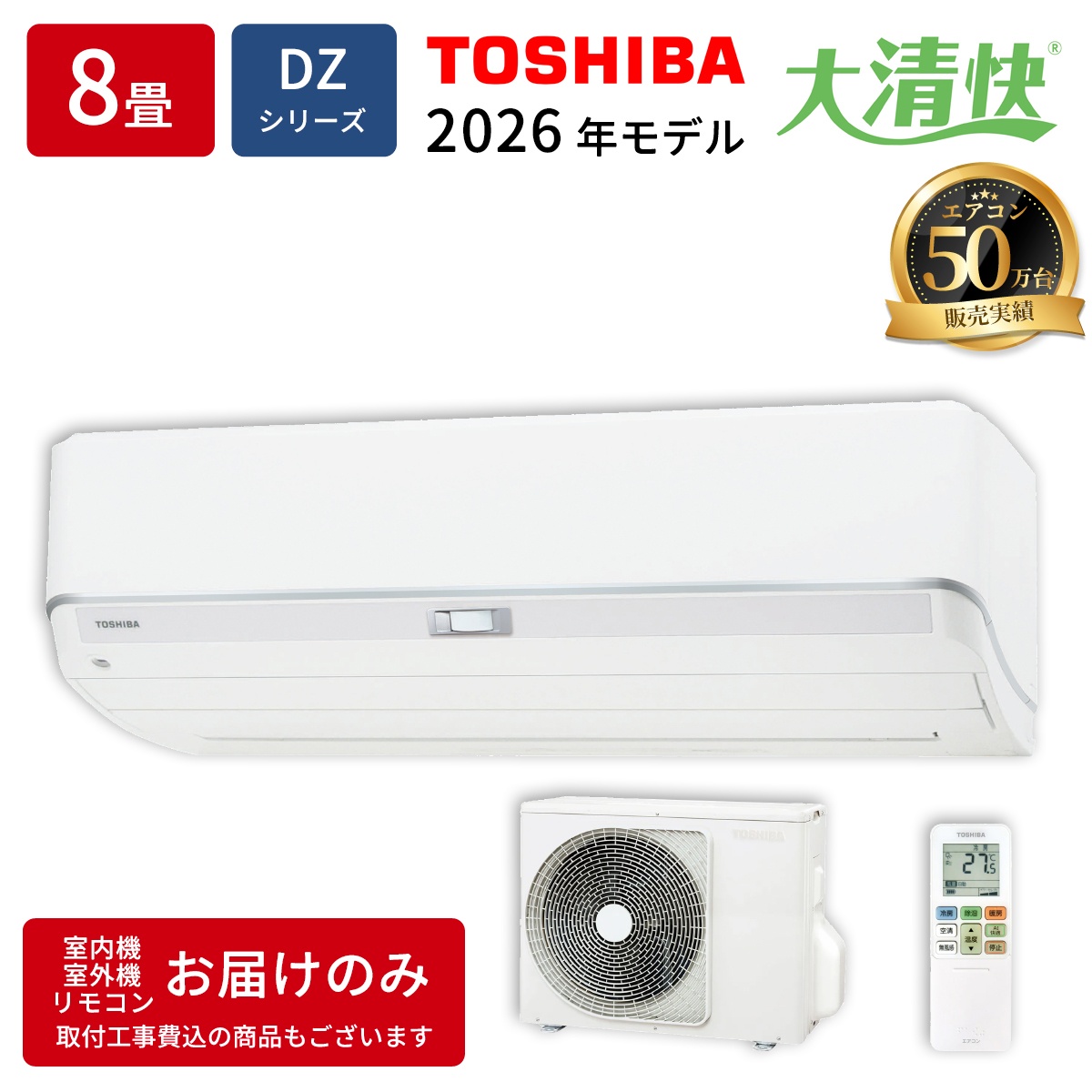 【本体のみ】東芝 大清快 RAS-V251DZ(W) 8畳用 ルームエアコン 2026年モデル DZシリーズ 単相100V ホワイト