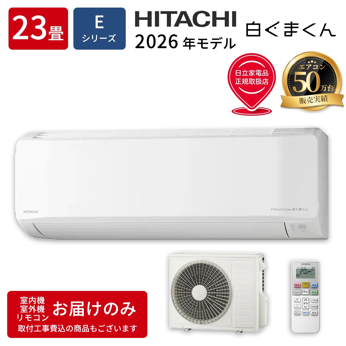【本体のみ】日立 白くまくん RAS-ER7126D-W 23畳用 ルームエアコン 2026年モデル Eシリーズ 単相200V スターホワイト