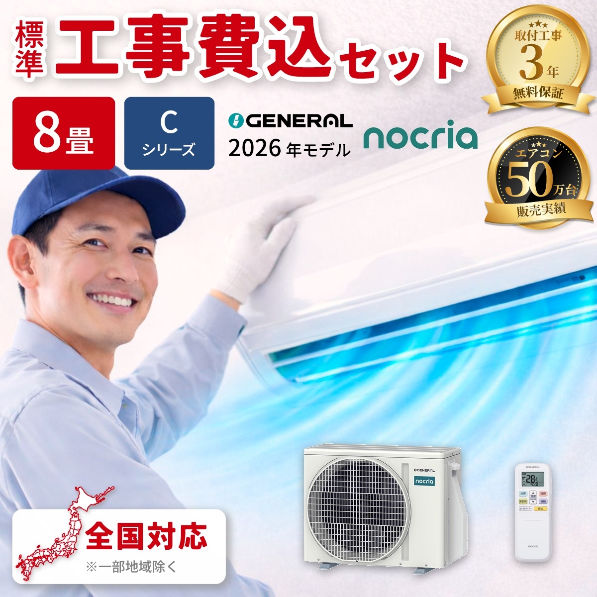 【標準工事費込み】富士通ゼネラル ノクリア Cシリーズ AS-C256T-W 8畳用 エアコン 2026年モデル 単相100V ホワイト