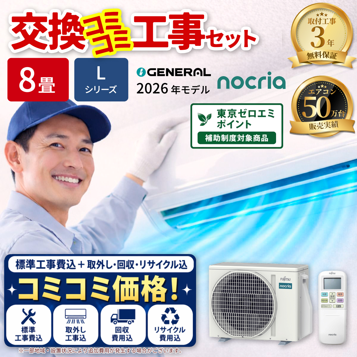 【標準工事費込み】富士通ゼネラル ノクリア Lシリーズ AS-L256T-W 8畳用 エアコン 2026年モデル ホワイト 東京ゼロエミ対象